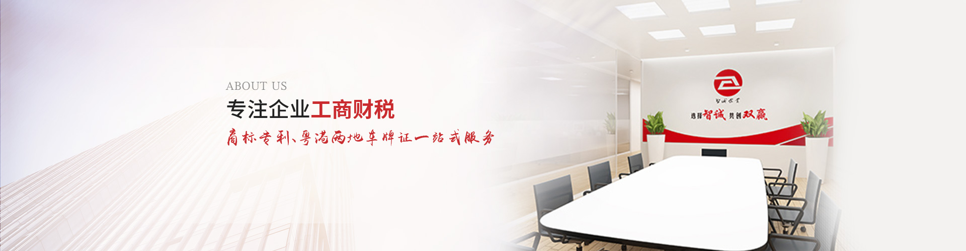 智誠的使命：以專業(yè)化、個性化服務(wù)為中小企業(yè)提供商標(biāo)注冊、商標(biāo)申請及公司注冊、公司注銷代辦、公司變更辦理、公司代理記賬等一站式解決方案，為助力企業(yè)規(guī)范經(jīng)營、穩(wěn)健發(fā)展而努力奮斗！