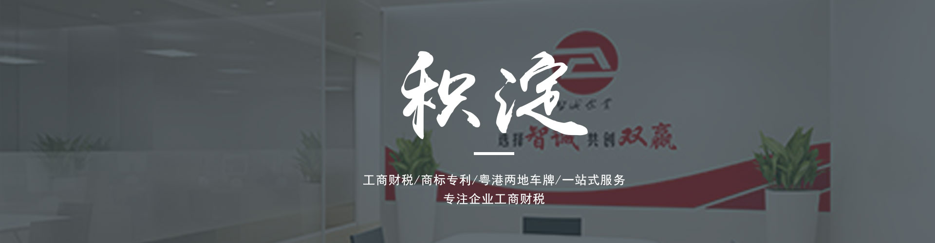廣東東莞智誠(chéng)企業(yè)是一家為廣大客戶提供專業(yè)的進(jìn)出口權(quán)辦理、公司注冊(cè)、公司變更、代理記賬、營(yíng)業(yè)執(zhí)照代辦、粵港車牌等一系列服務(wù)的綜合服務(wù)機(jī)構(gòu)。