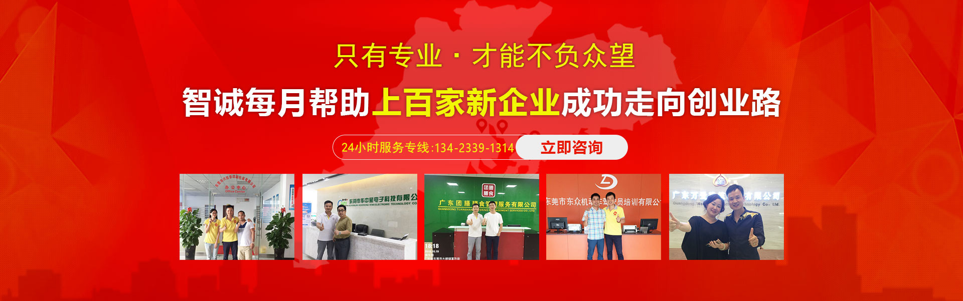 智誠每月幫助東莞上百家企業(yè)進(jìn)行代理記賬、商標(biāo)注冊、商標(biāo)申請等服務(wù)，深受客戶好評。